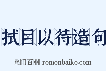 拭目以待造句是什么意思的图片